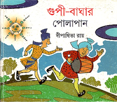 গুপী-বাঘার পোলাপান