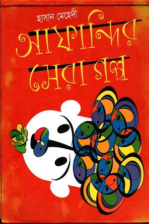 আফান্দির সেরা গল্প