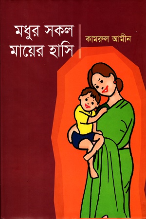 মধুর সকল মায়ের হাসি