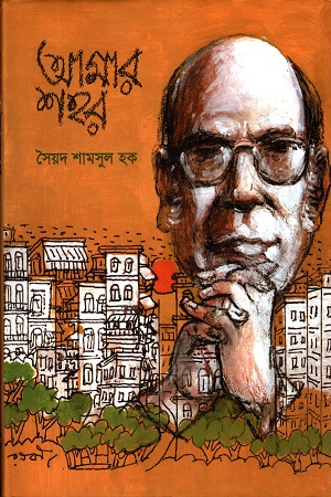 আমার শহর