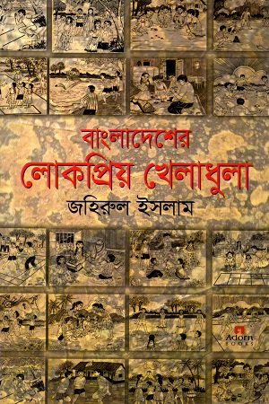 বাংলাদেশের লোকপ্রিয় খেলাধুলা