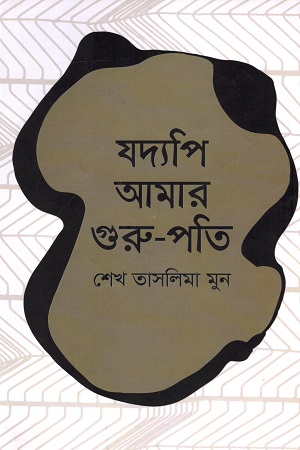 যদ্যপি আমার গুরু-পতি