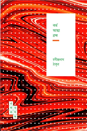 কর্ম আত্মা ব্রহ্ম ( একক প্রসঙ্গ- ৬)