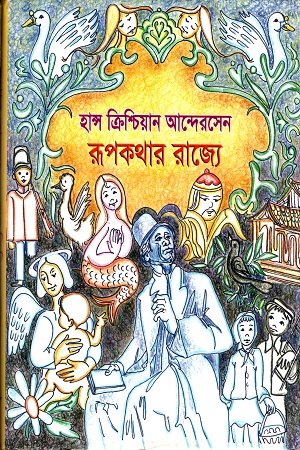 রূপকথার রাজ্যে