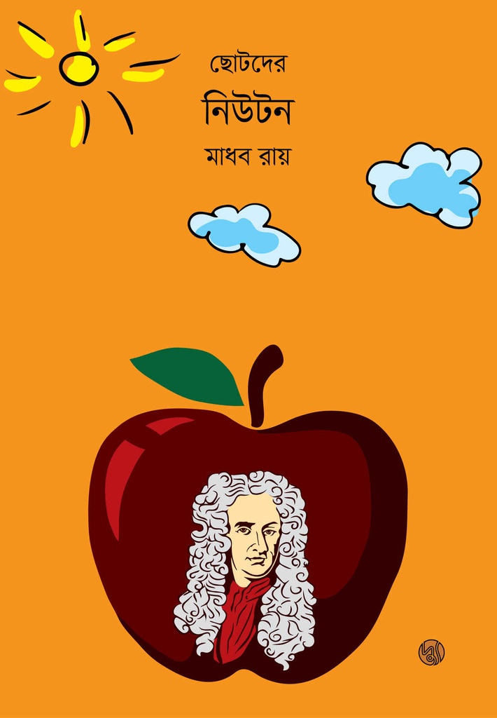 ছোটদের নিউটন