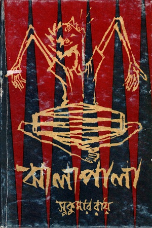 ঝালাপালা