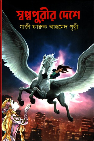 স্বপ্নপুরীর দেশে