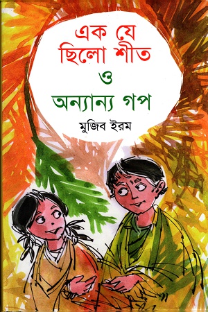 এক যে ছিলো শীত ও অন্যান্য গপ