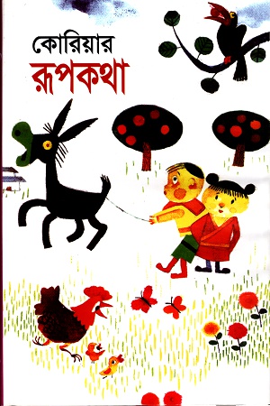 কোরিয়ার রূপকথা