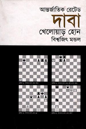 আন্তর্জাতিক রেটেড দাবা খেলোয়াড় হোন