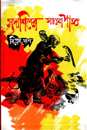 সদাশিবের সাঙ্গোপাঙ্গ