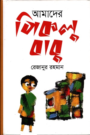 আমাদের পিকলু বাবু