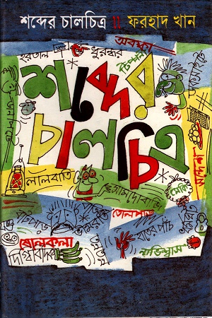 শব্দের চালচিত্র