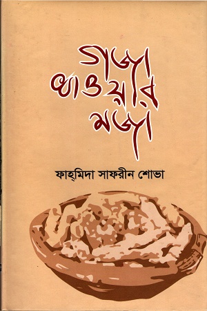 গজা খাওয়ার মজা