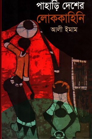 পাহাড়ি দেশের লোককাহিনি