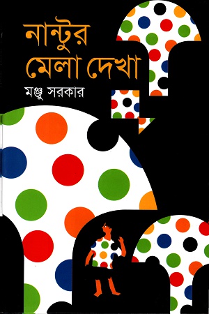 নান্টুর মেলা দেখা