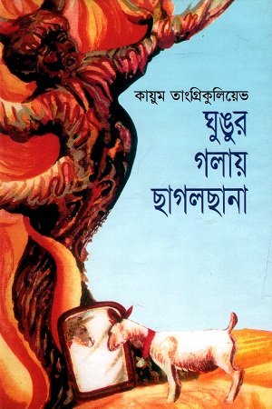 ঘুঙুর গলায় ছাগলছানা