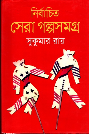 নির্বাচিত সেরা গল্পসমগ্র