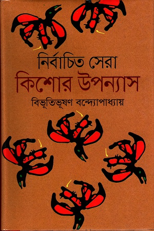 নির্বাচিত সেরা কিশোর উপন্যাস