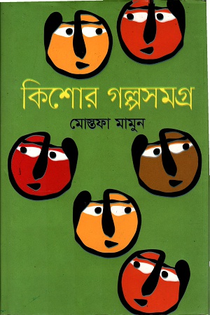 কিশোর গল্পসমগ্র