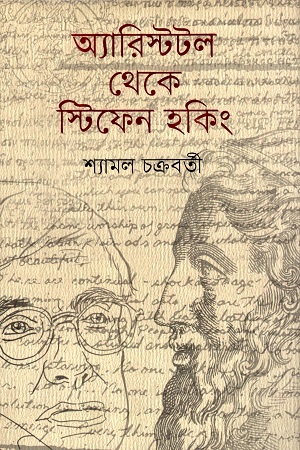 অ্যারিস্টটল থেকে স্টিফেন হকিং