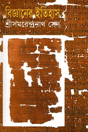 বিজ্ঞানের ইতিহাস