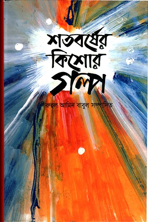 শতবর্ষের কিশোর গল্প