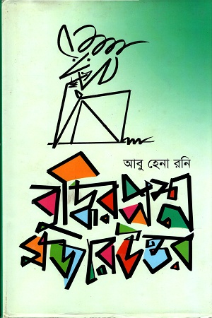 বুদ্ধির প্রশ্ন মজার উত্তর