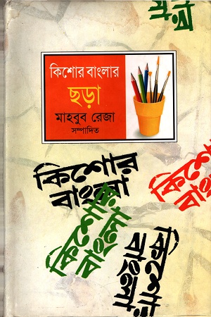 কিশোর বাংলার ছড়া