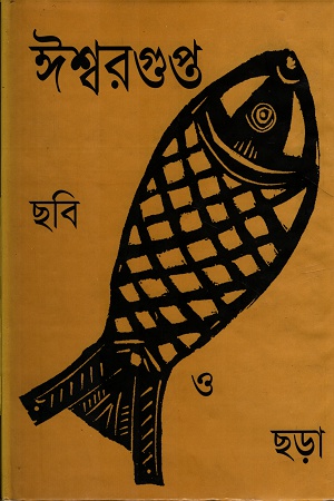 ঈশ্বরগুপ্ত ছবি ও ছড়া