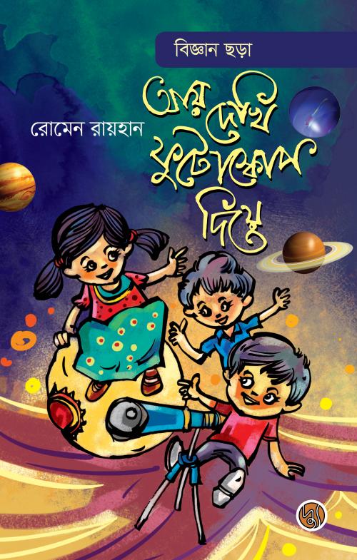 বিজ্ঞান ছড়াঃ আয় দেখি ফুটোস্কোপ দিয়ে