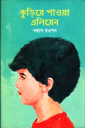 কুড়িয়ে পাওয়া এলিয়েন