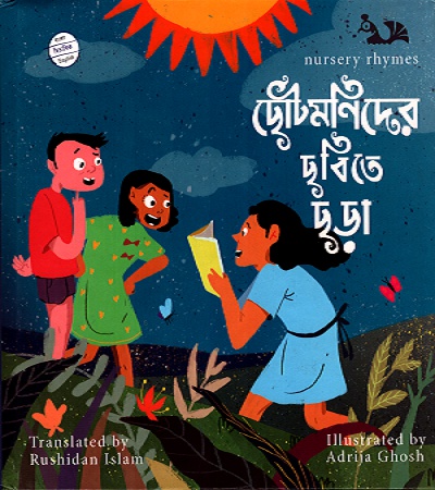 ছোটমনিদের ছবিতে ছড়া