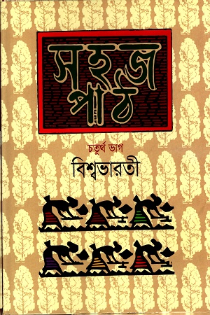 সহজ পাঠ- চতুর্থ ভাগ