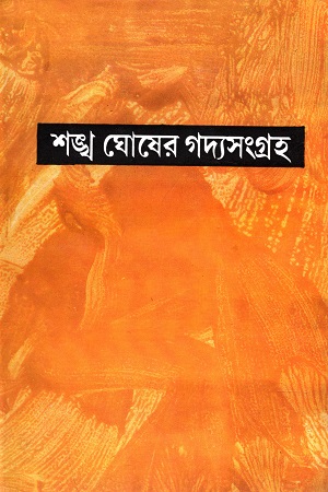 শঙ্খ ঘোষের গদ্যসংগ্রহ : ১২ খণ্ডের সেট