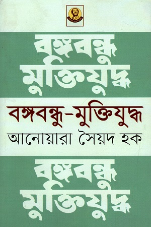 বঙ্গবন্ধু - মুক্তিযুদ্ধ