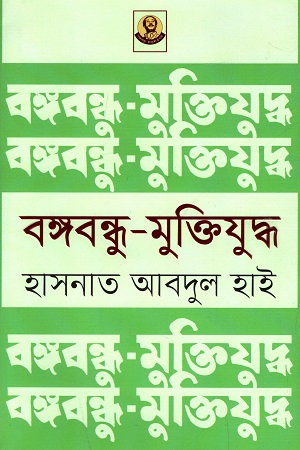 বঙ্গবন্ধু - মুক্তিযুদ্ধ