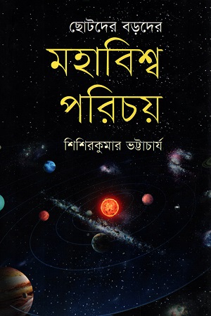 ছোটদের বড়দের : মহাবিশ্ব পরিচয়