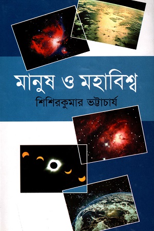 মানুষ ও মহাবিশ্ব