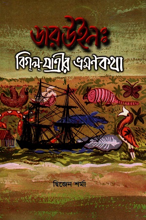 ডারউইন : বিগল যাত্রীর ভ্রমণকথা