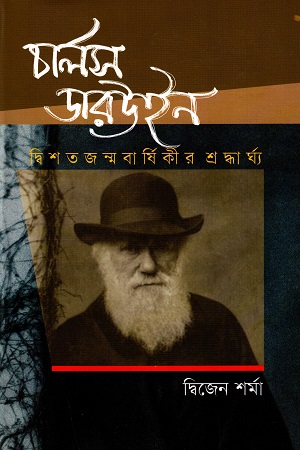 চার্লস ডারউইন (দ্বিশত জন্মবার্ষিকীর শ্রদ্ধার্ঘ্য)