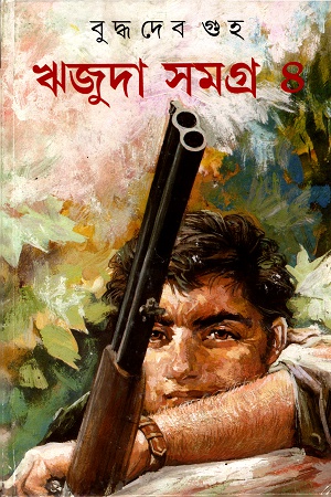 ঋজুদা সমগ্র ৪