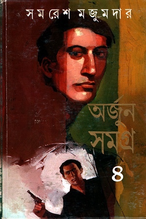 অর্জুন সমগ্র ৪