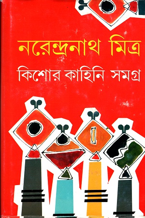 কিশোর কাহিনি সমগ্র