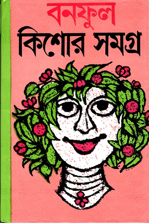 বনফুল কিশোর সমগ্র দুই খন্ডের সেট