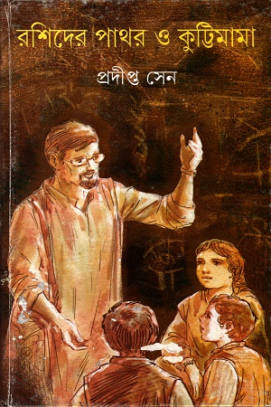 রশিদের পাথর ও কুট্টিমামা