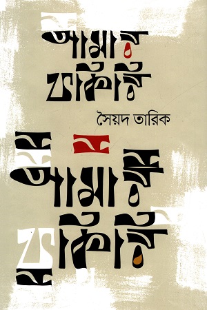 আমার ফকিরি