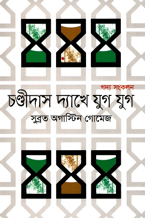 চণ্ডীদাস দ্যাখে যুগ যুগ (গদ্য সংকলন)