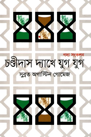 চণ্ডীদাস দ্যাখে যুগ যুগ (গদ্য সংকলন)
