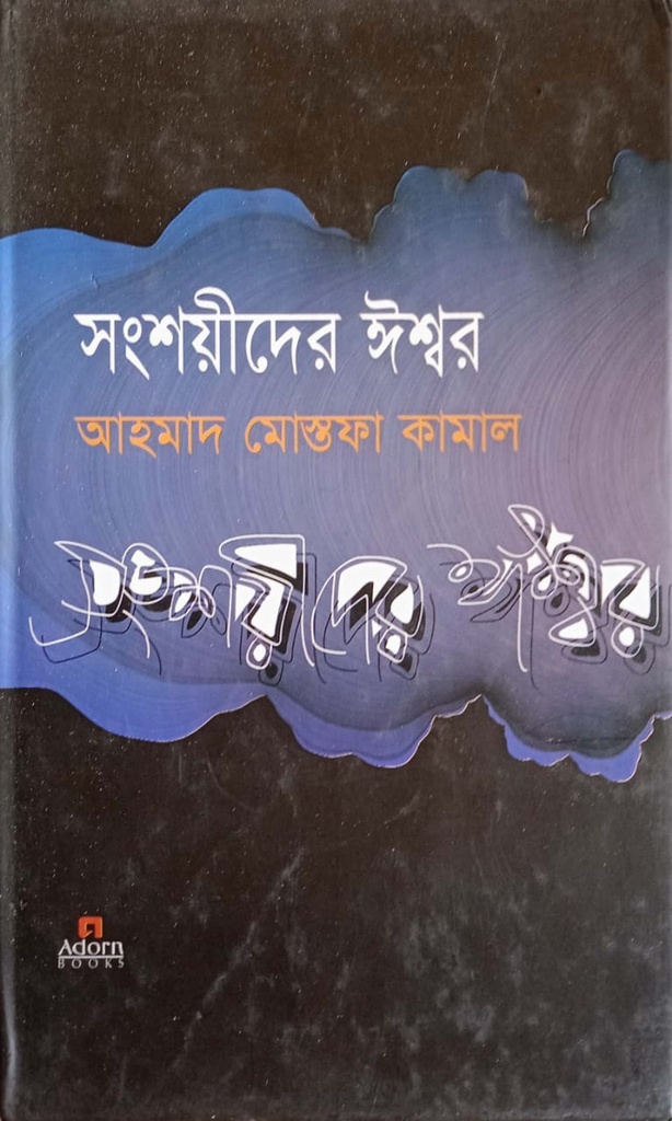 সংশয়ীদের ঈশ্বর